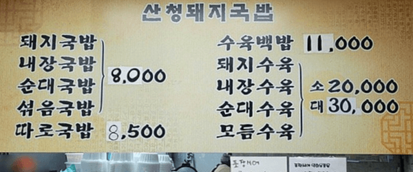 진주 맛집 산청돼지국밥 메뉴