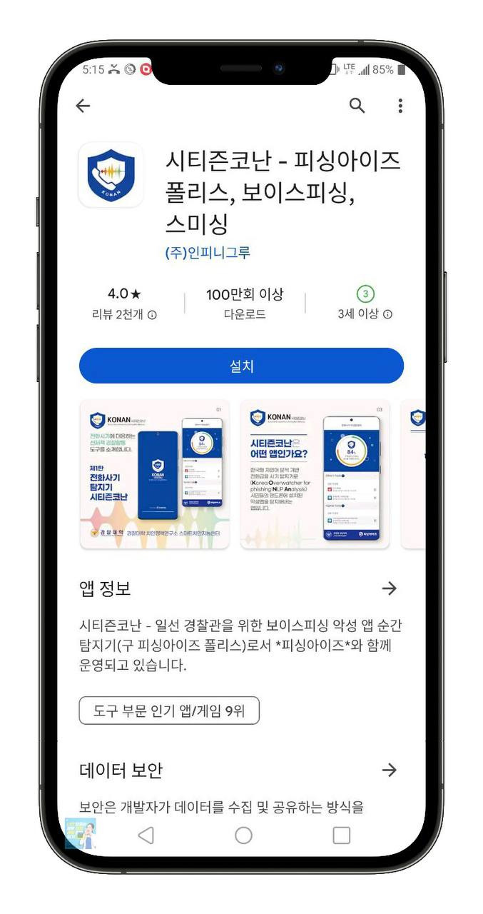 경찰청 시티즌코난 아이폰 갤럭시 보이스피싱 예방 앱 설치 사용방법안내(1분안에) 3