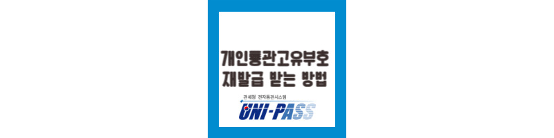 개인통관고유부호 바꾸는 방법 해외직구 시 개인정보 유출 방지 꿀팁 1 ywAAAAAAQABAAACAUwAOw==
