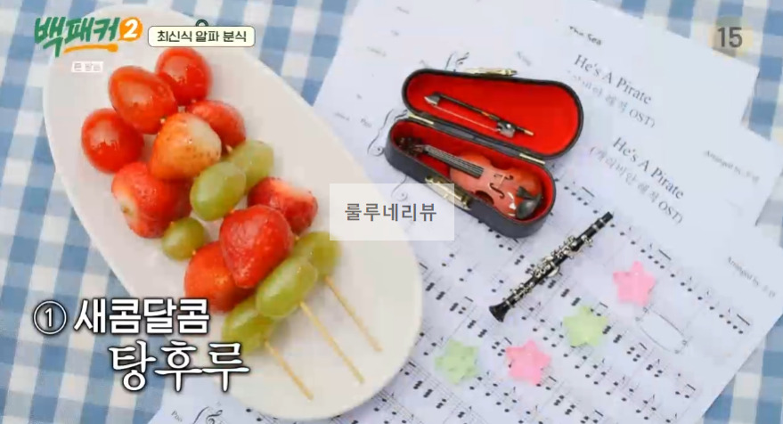 백패커2 탕후루 만들기 레시피 - 백종원 표 탕후루 2 ywAAAAAAQABAAACAUwAOw==