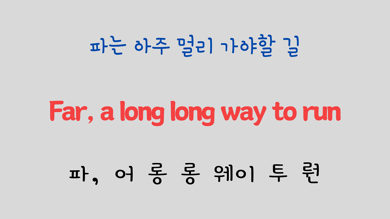 팝송 영어 Sound of Music 도레미송 가사 해석 발음 총정리 12 ywAAAAAAQABAAACAUwAOw==