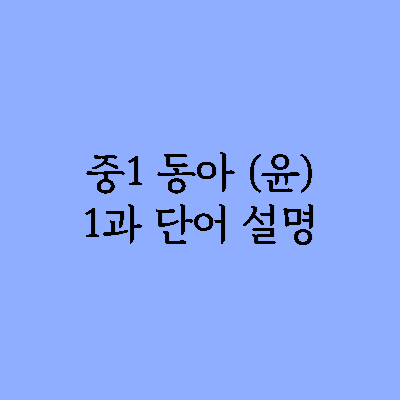 중1 동아 윤정미 1과 주요 단어 설명 1 중1 동아 윤정미 1과 주요 단어 설명