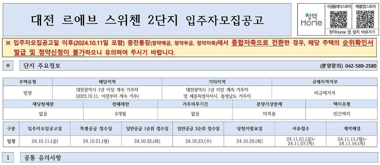 대전 르에브 스위첸 청약정보