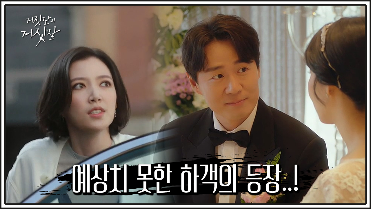 거짓말의 거짓말 12회 다시보기 / 드라마 / 재방송 / 줄거리 / 시청률 / 몇부작 / 13회 / 미리보기 / 예고