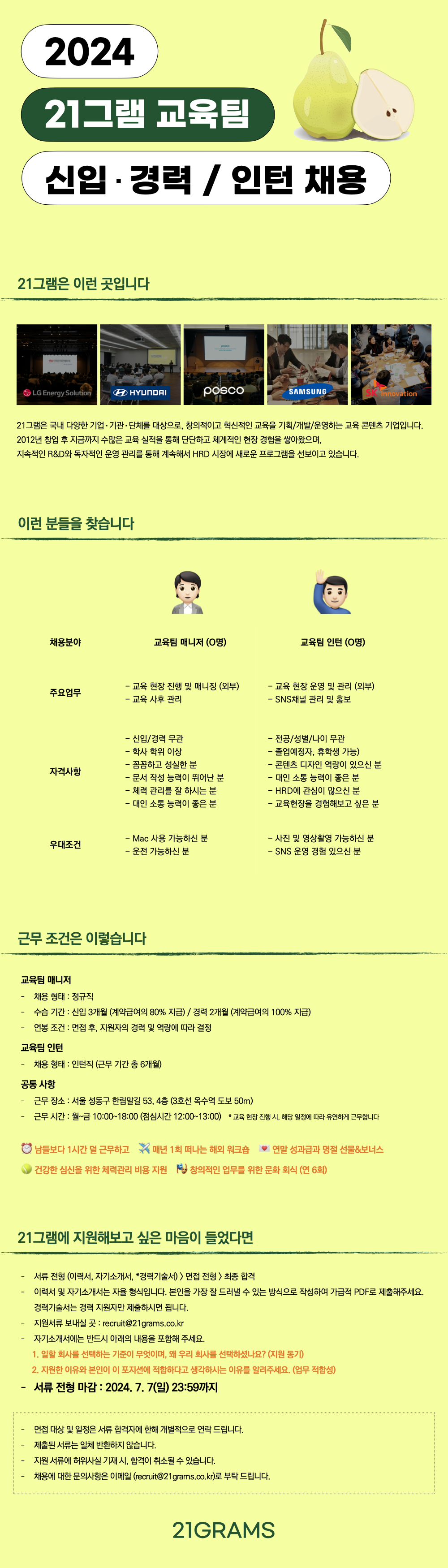 [21그램] 기업교육 운영 매니저(신입,경력) / 교육팀 인턴 채용
