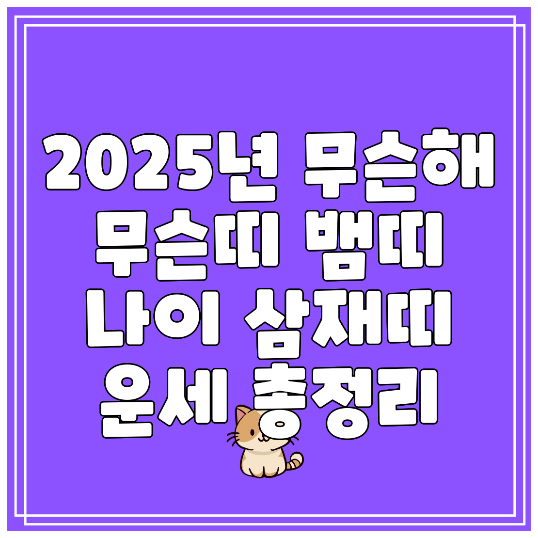 2025년 무슨해 무슨띠 뱀띠 나이 삼재띠 운세 총정리