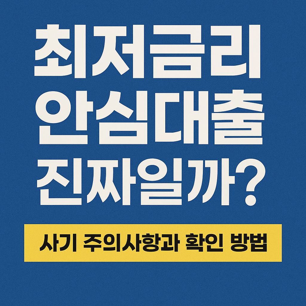 최저금리 안심대출