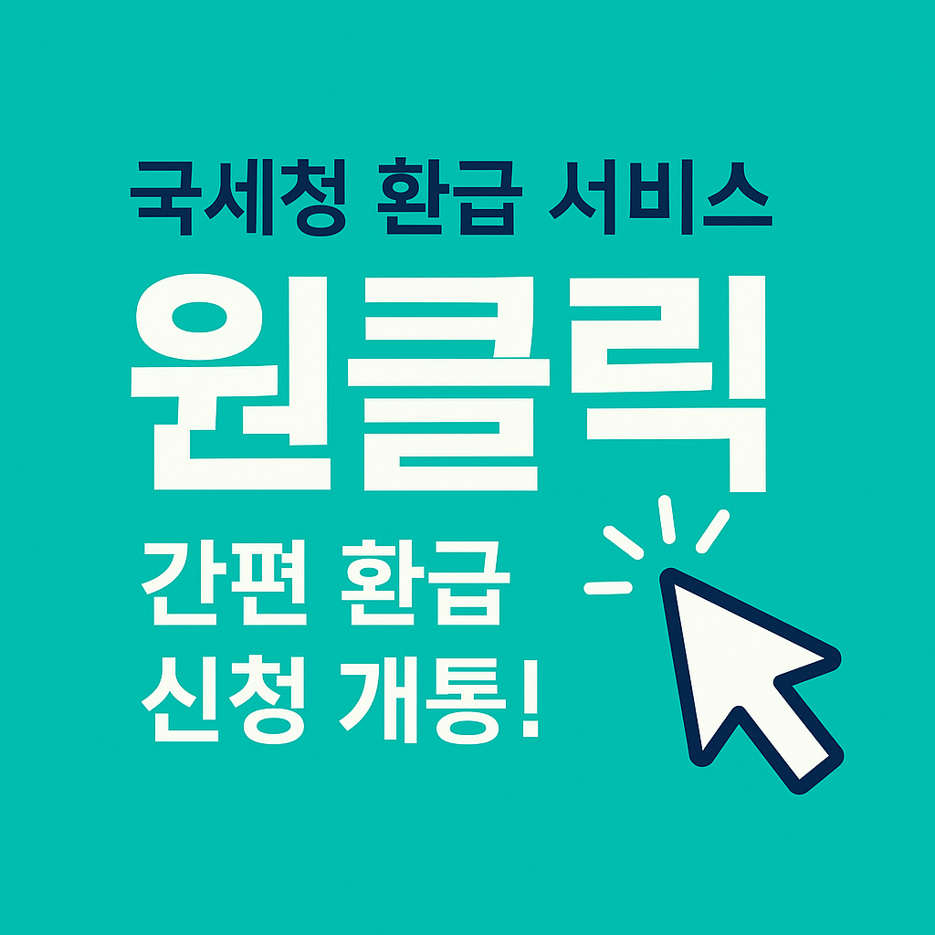 프리랜서 N잡러 종합소득세 ‘원클릭 환급’으로 세금 돌려받기