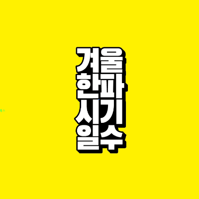 2024~2025 겨울 한파 시기와 일수 알아봐요