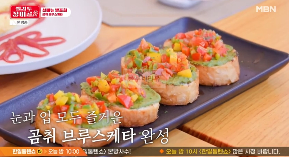 웰컴투 장미골 곰취 브루스케타 레시피 2 ywAAAAAAQABAAACAUwAOw==