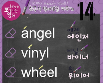 엔젤 angel, 비닐 vinyl, 휠 wheel 발음지우개14강 1 ywAAAAAAQABAAACAUwAOw==