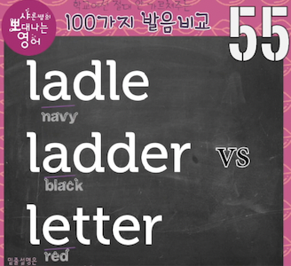 ladle ladder letter 미국영어 발음 차이 발음비교 55강 1 ywAAAAAAQABAAACAUwAOw==