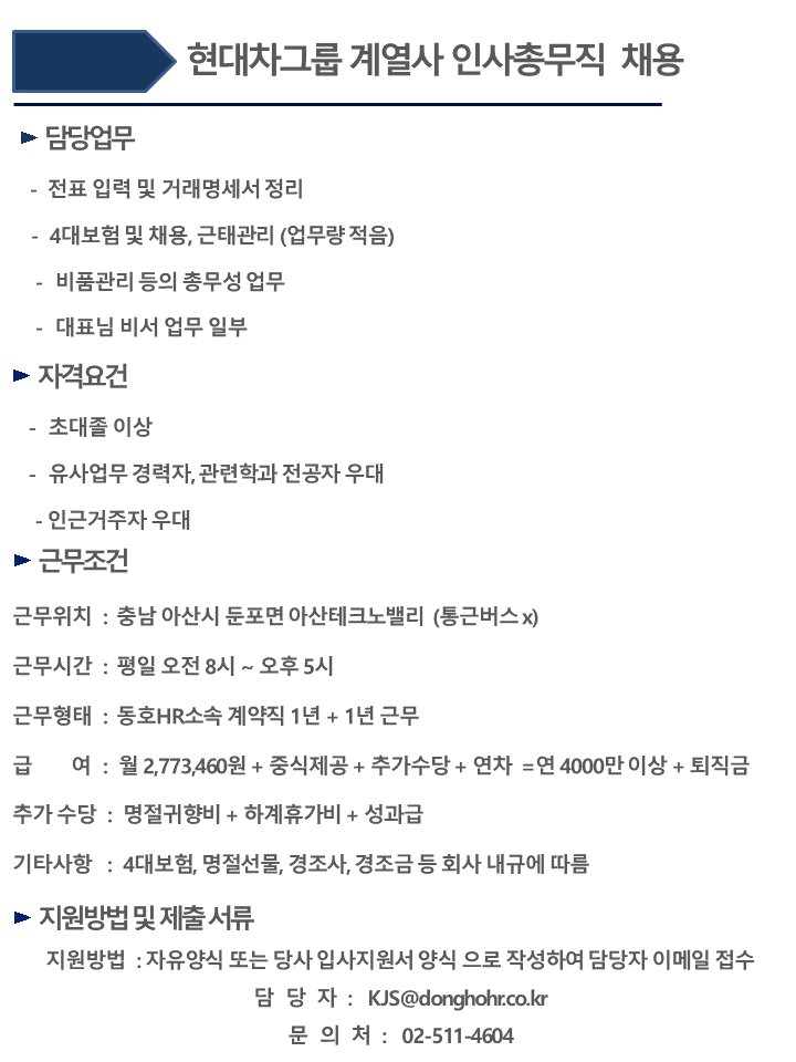 [동호에이치알(주)] [아산테크노벨리/신입가능] 현대차계열사 사무직 채용 - 사람인