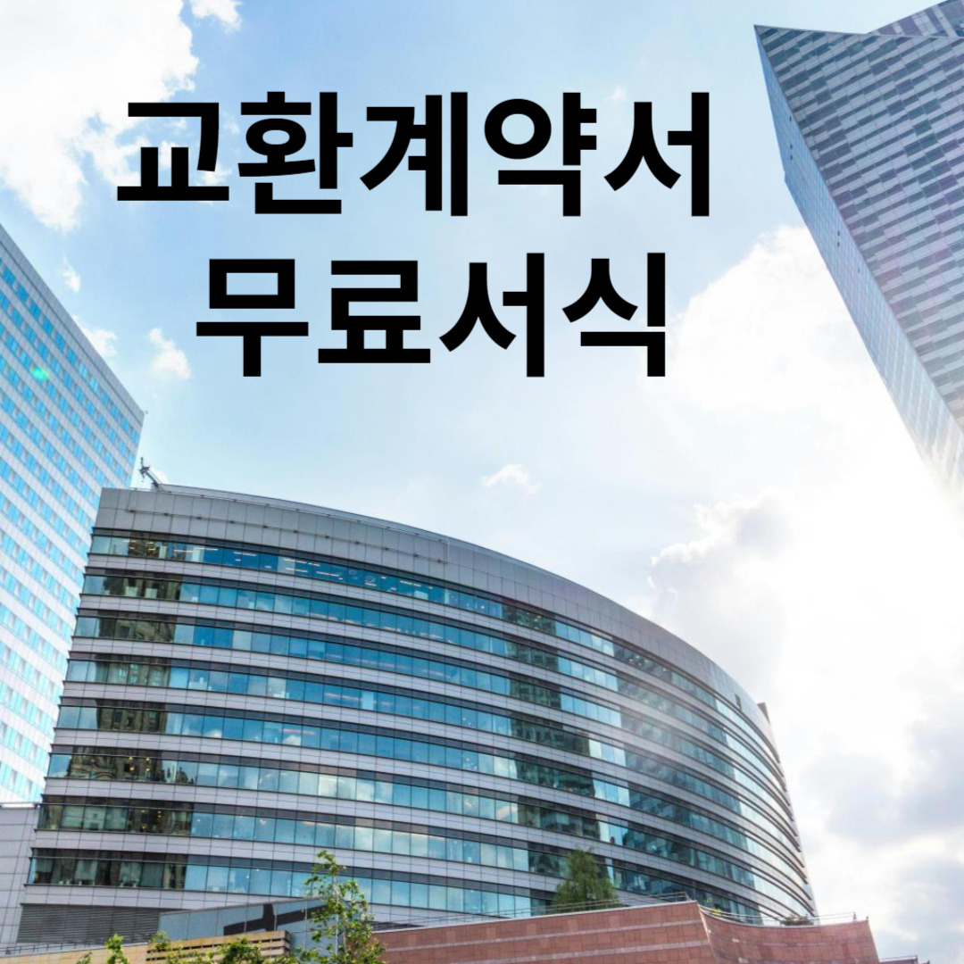 교환계약서 무료서식, 계약 절차