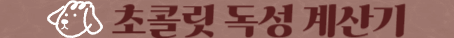 강아지가 초콜릿을 먹었을 때 : 이렇게 해 주세요! 2 초콜릿-독성-계산기