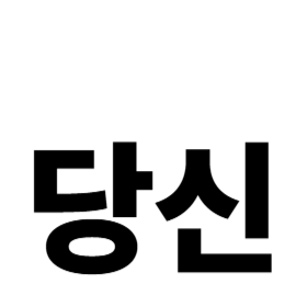 명의도용이 당신을 노리는 방법과 예방책