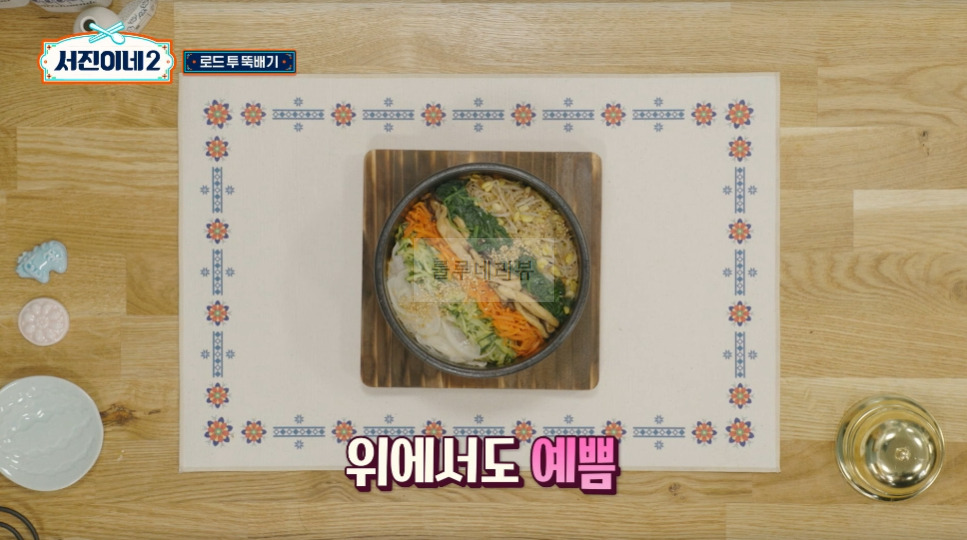 서진이네2 돌솥비빔밥 레시피 - 방송 레시피 그대로, 변형없음! 건강하고 고소한 돌솥비빔밥, 로드 투 뚝배기 19 ywAAAAAAQABAAACAUwAOw==