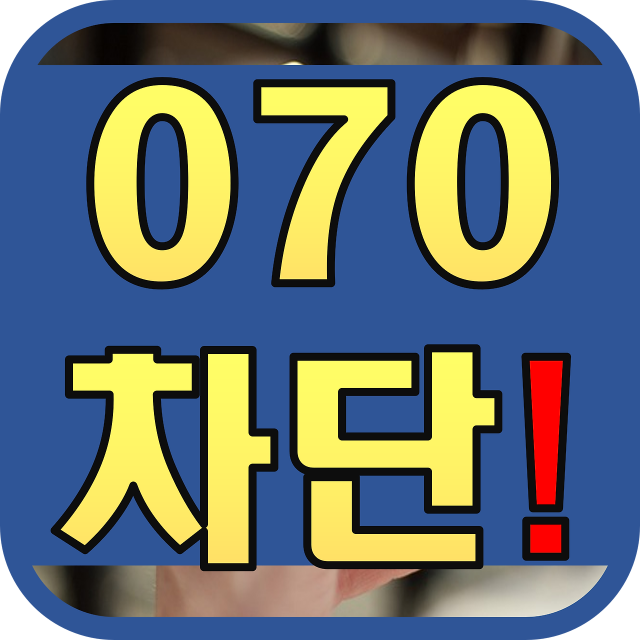 070 차단하는 방법 (갤럭시, 아이폰)