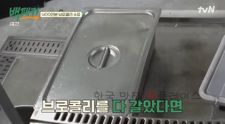 백패커 브로콜리 수프 레시피 만드는 법 - 동준 주방 복귀전 / 400인분 브로콜리 수프 22 ywAAAAAAQABAAACAUwAOw==