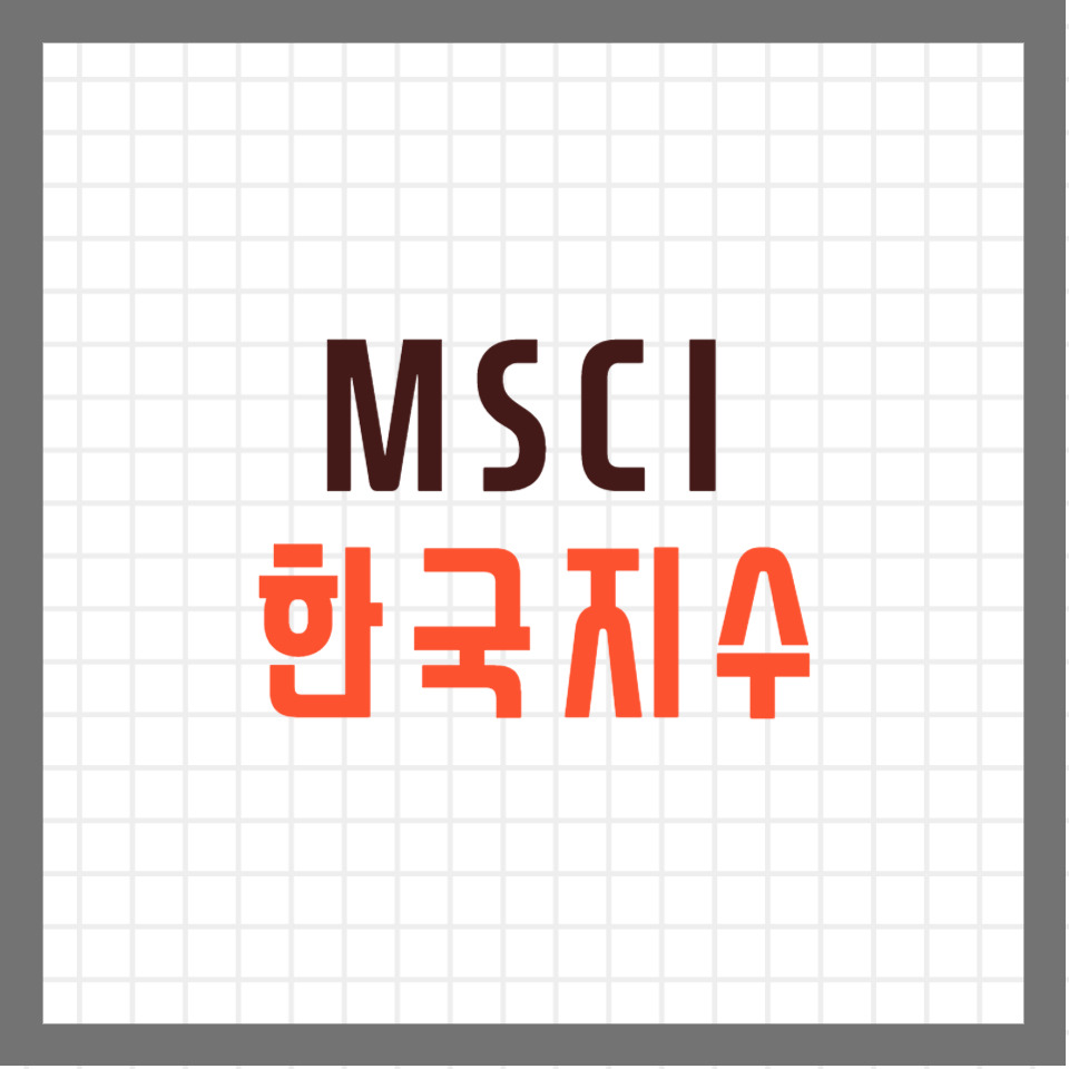 MSCI 지수란? 한국지수 구성종목 편입 리스트 및 검색사이트 4 ywAAAAAAQABAAACAUwAOw==