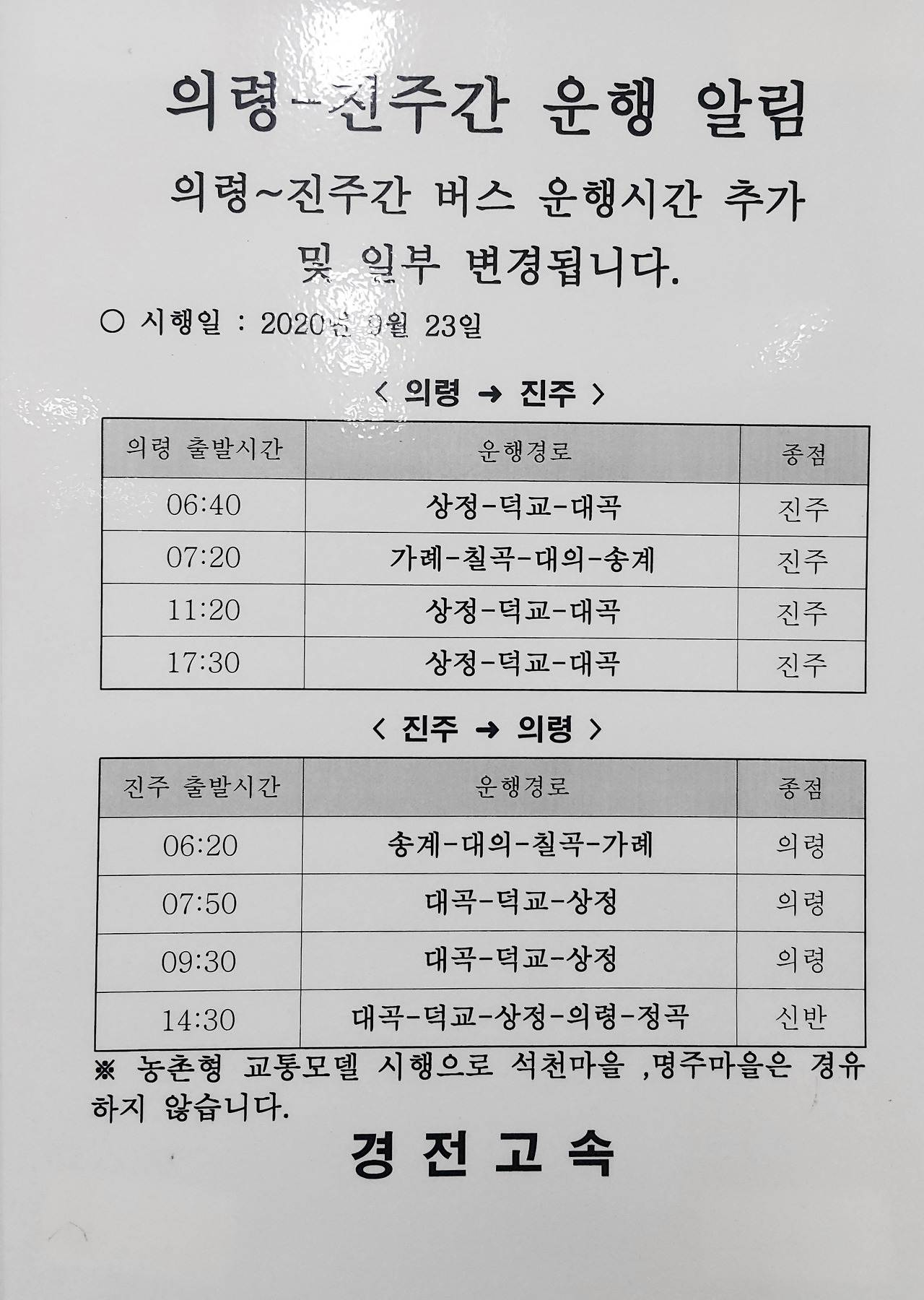 의령시외버스터미널 시간표