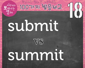 발음비교 18강 submit vs summit 발음차이 1 ywAAAAAAQABAAACAUwAOw==