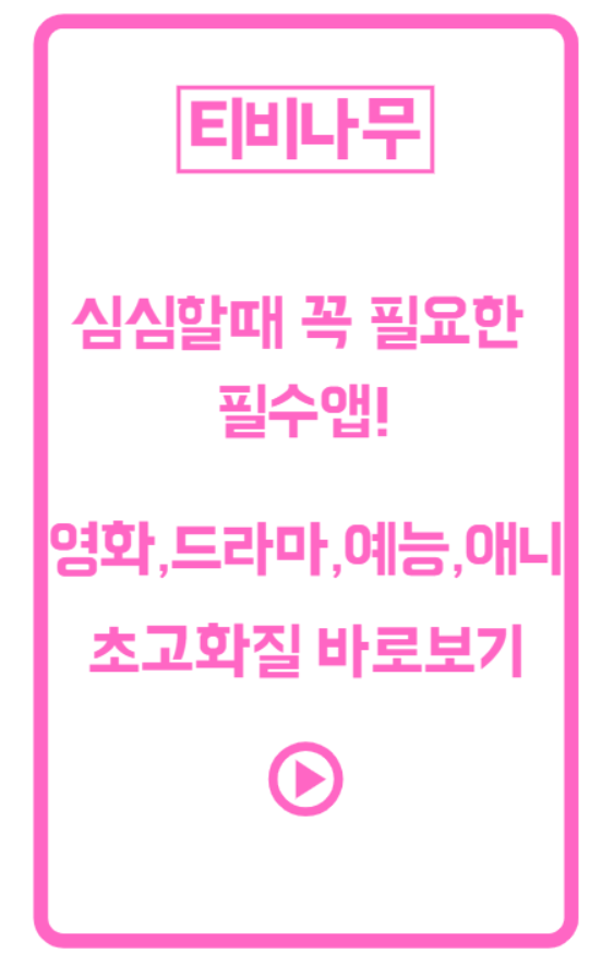 티비나무, 티비 다시보기, 영화, 드라마, 애니, 예능