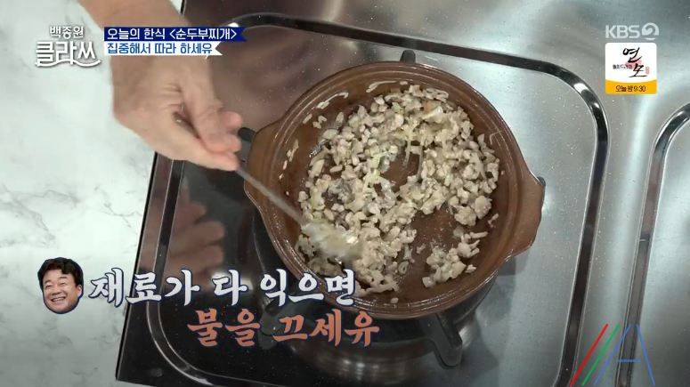 백종원 클라쓰 순두부찌개 레시피 만드는 방법 백종원 순두부찌개 만들기 8 ywAAAAAAQABAAACAUwAOw==