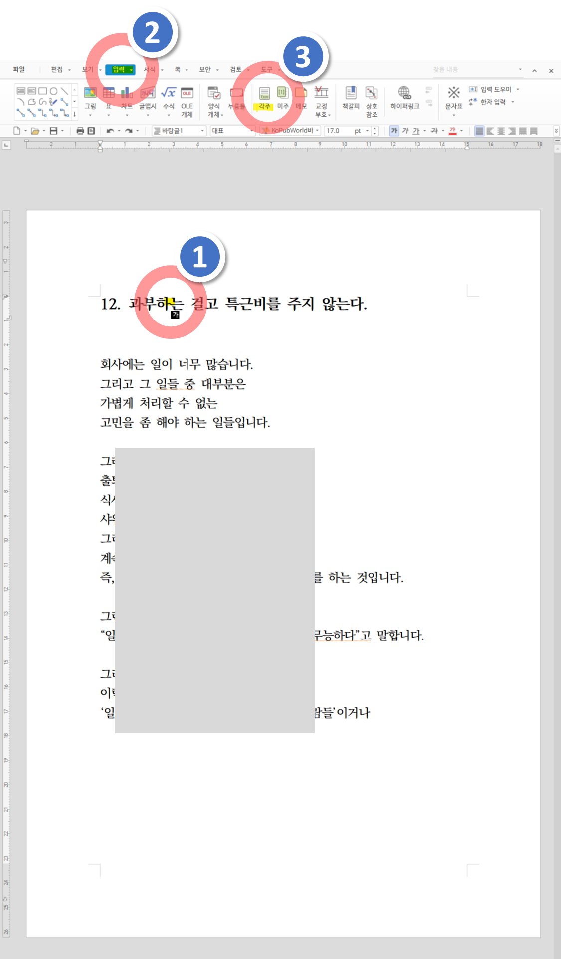 아래 한글 각주 넣기, 미주 넣기, 주석 넣기