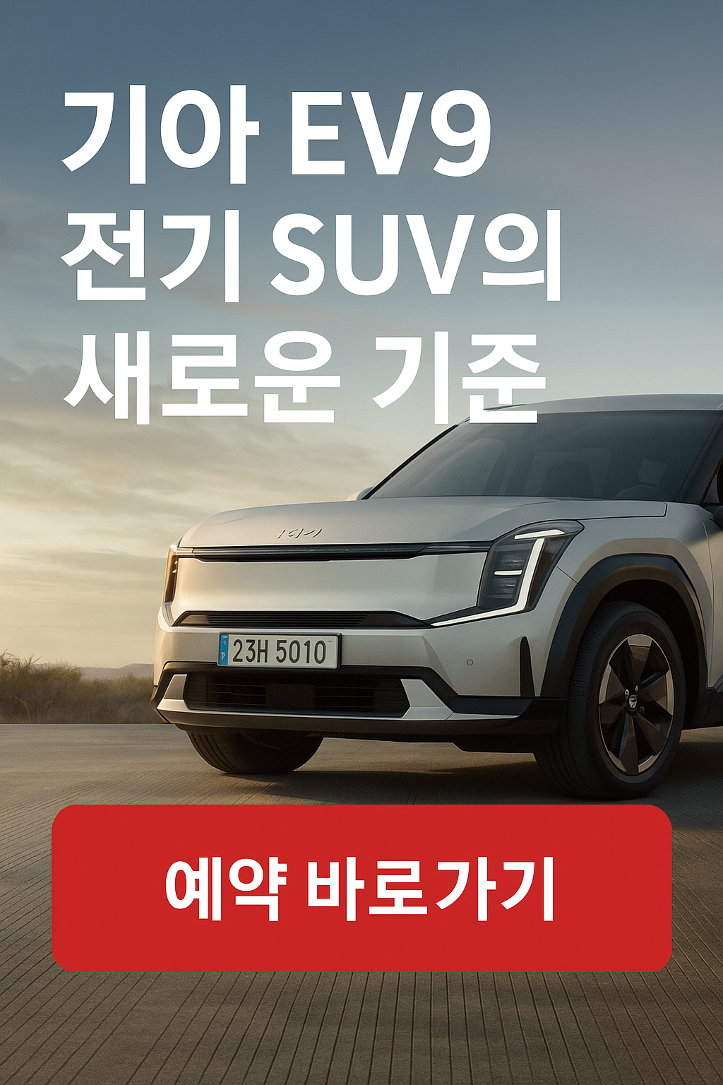 EV9 팝업 이미지