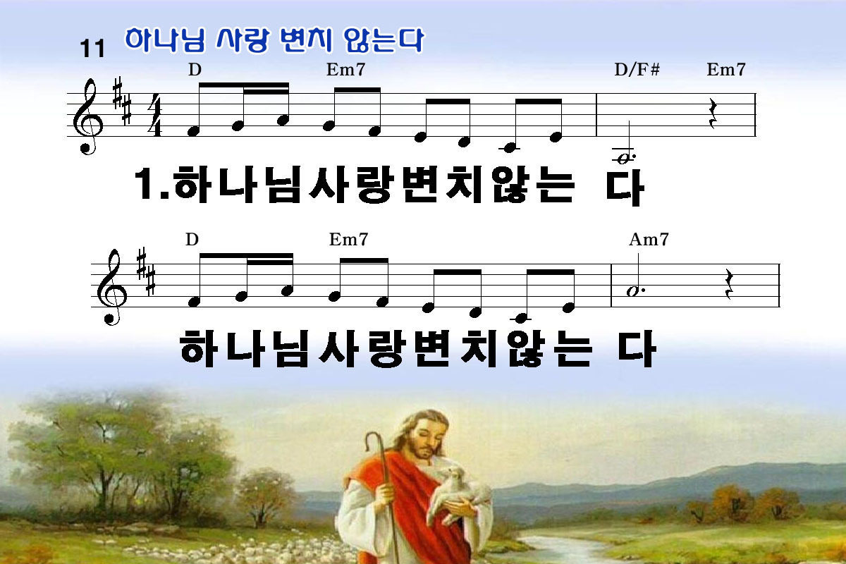 하나님 사랑 변치 않는다