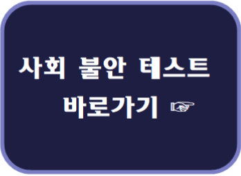 사회불안테스트 바로가기