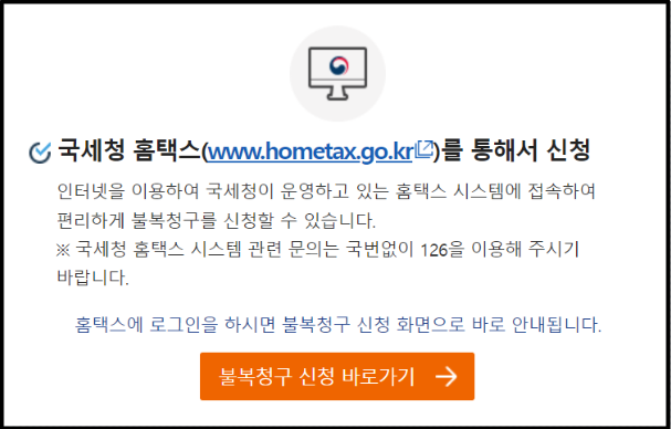 홈택스를 통한 이의신청