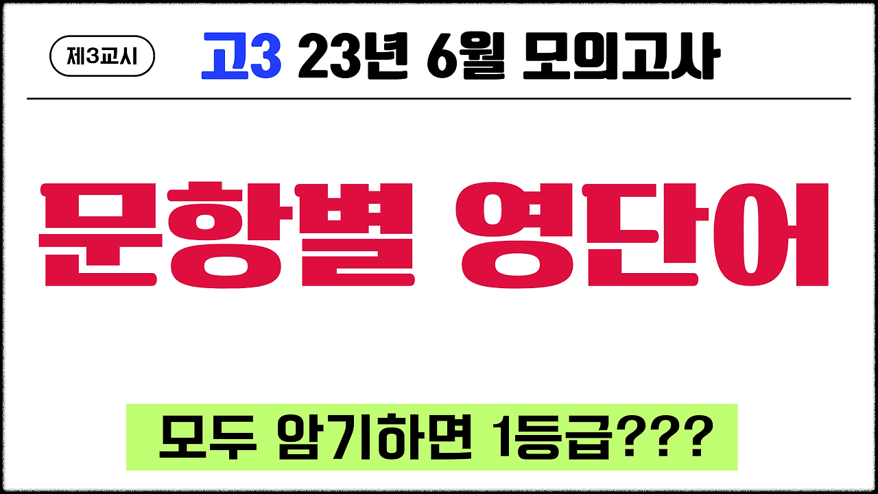 고3 2023년 6월 모의고사 영단어 1 고3-2023년-6월-모의고사-영단어