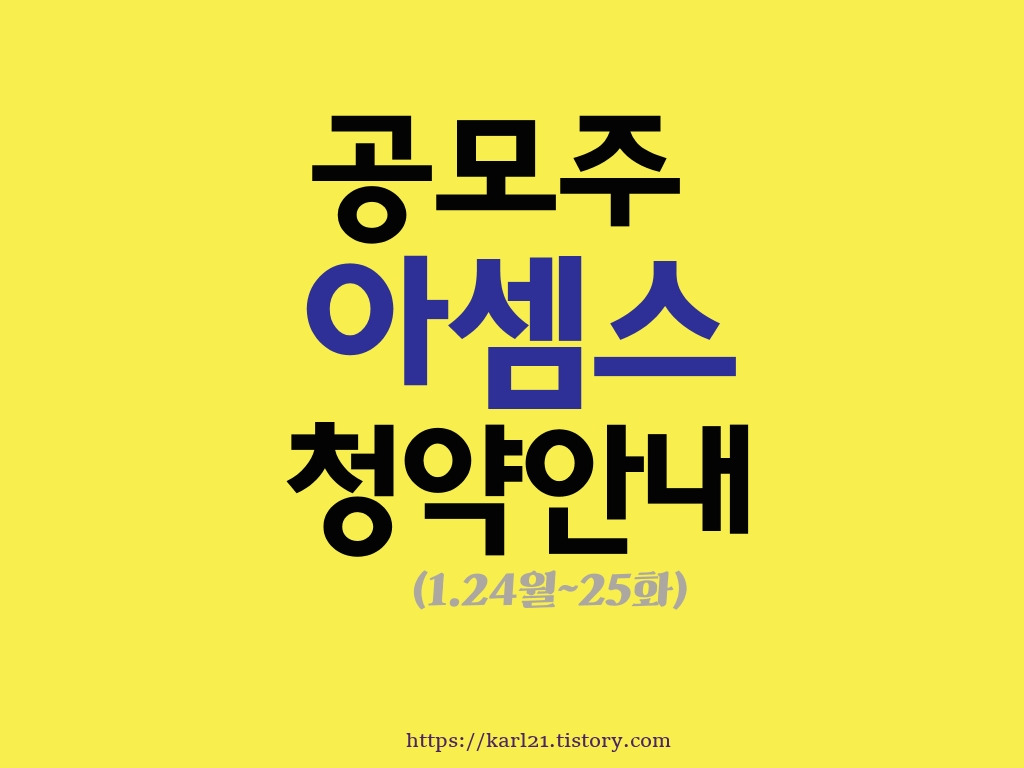 공모주IPO 아셈스 청약안내(1월 24~25일) 1 ywAAAAAAQABAAACAUwAOw==