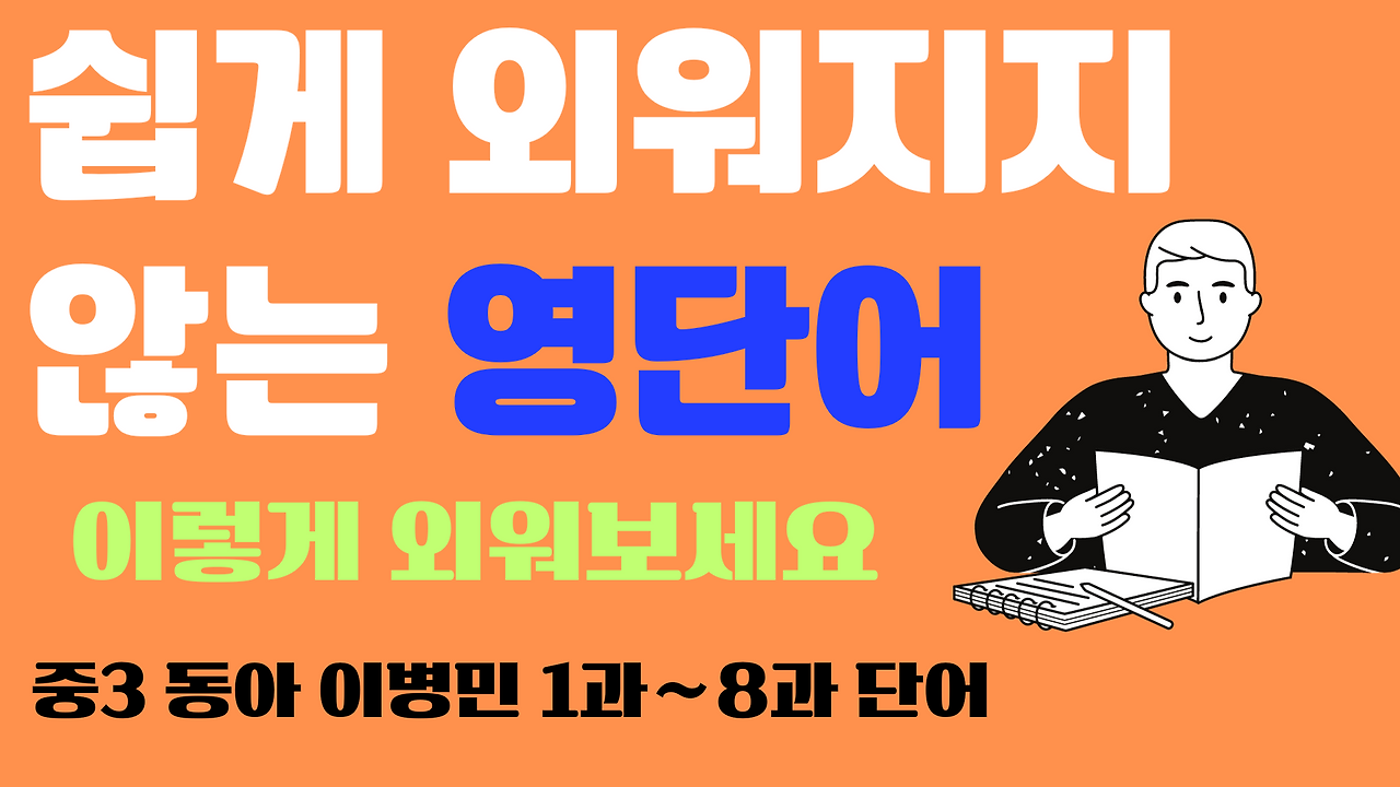 중3 두산 동아 이병민 교과서 영단어 총정리 1 중3-두산-동아-이병민-영단어