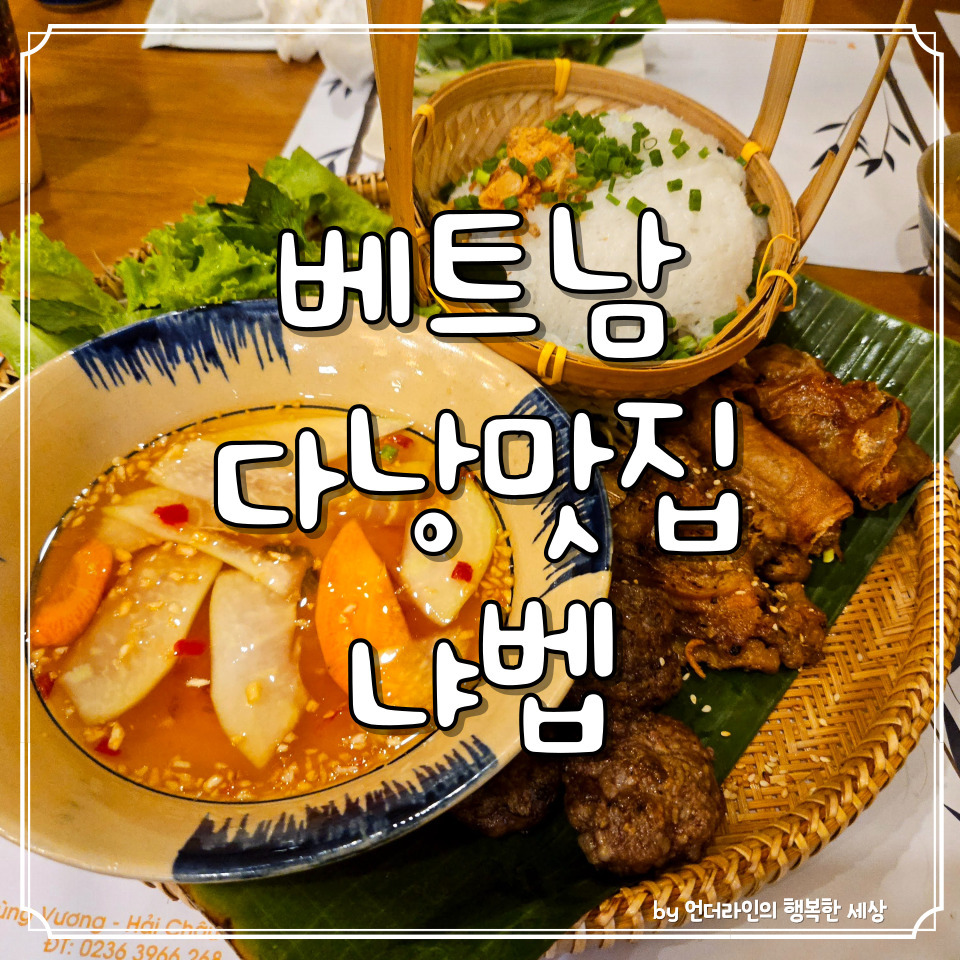 베트남 다낭 맛집 한시장 근처 냐벱 식당 후기 (ft. 할인 / 짐보관) 1 ywAAAAAAQABAAACAUwAOw==