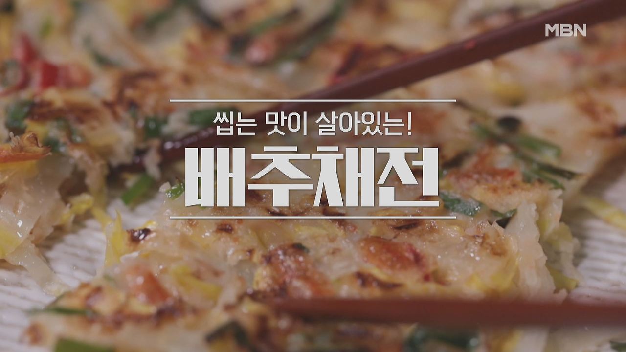 알토란 배추채전 레시피 - 이보은 배추채전 만드는 방법 만들기 - 봄철 요리 1 ywAAAAAAQABAAACAUwAOw==