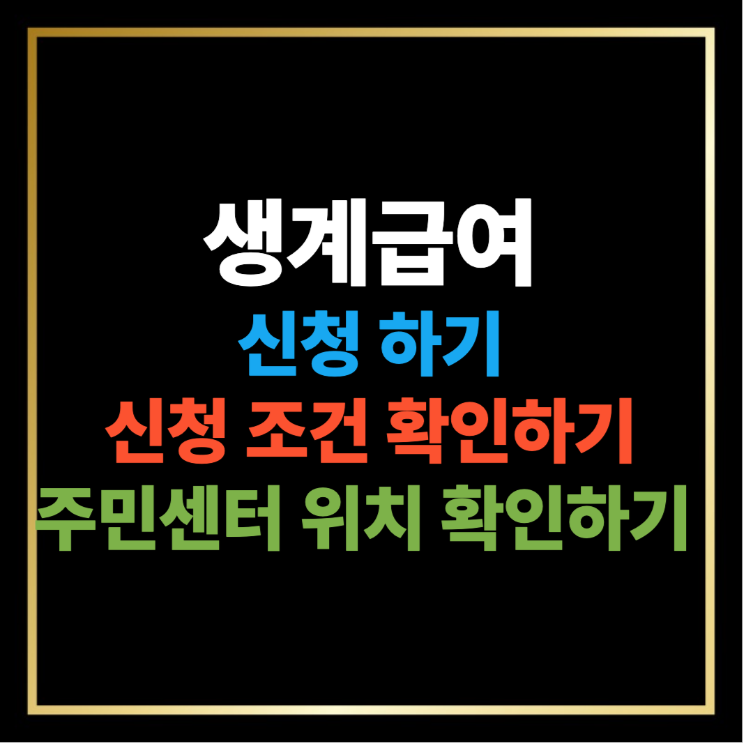 기초생활수급자 생계급여