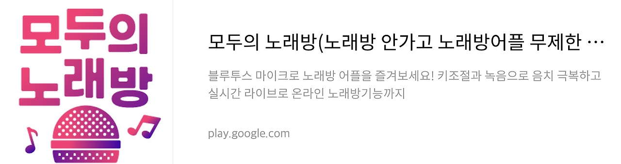 모두의노래방 플레이스토어 다운로드