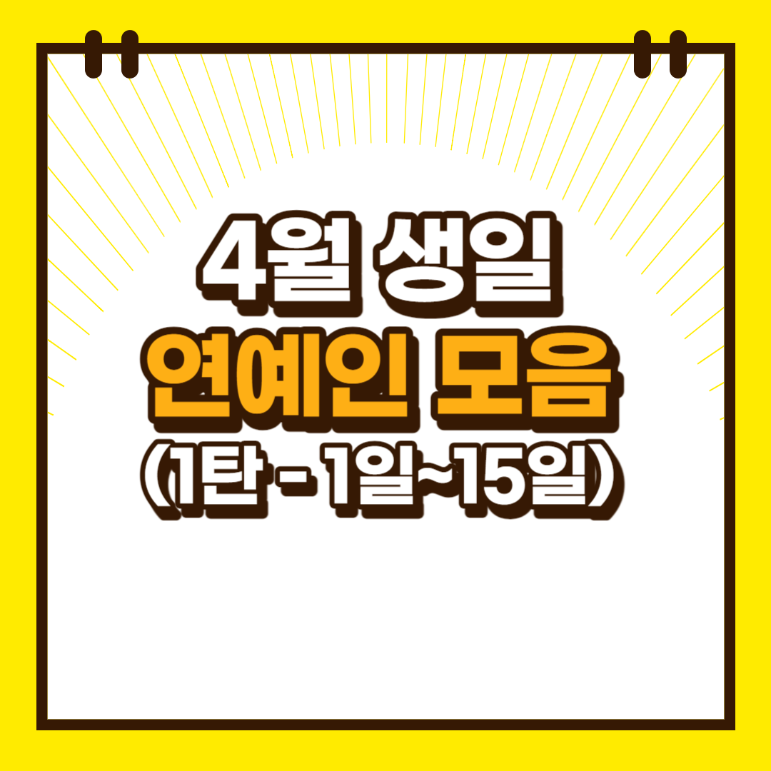 4월 생일 연예인 모음 1탄(4월 1일 ~ 4월 15일) - 카리나 / 신지원 / 김민지 / 강지영 / 최송현 / 신현빈 ...