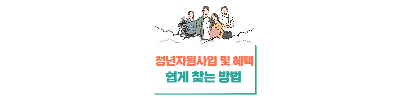 청년지원사업 쉽게 찾아서 혜택 누리는 방법 1 ywAAAAAAQABAAACAUwAOw==