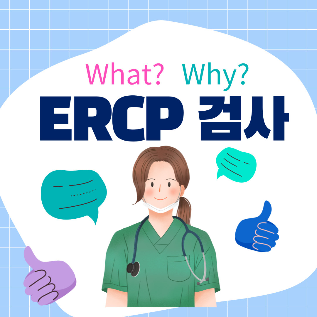 ERCP (내시경적 역행성 담췌관 조영술) 관련하여