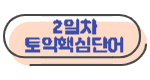 기출예문으로 배우는 토익핵심단어 - 2일차 2 ywAAAAAAQABAAACAUwAOw==