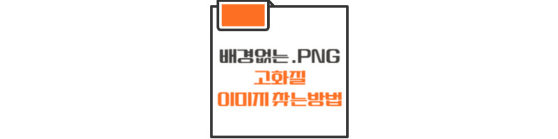 배경 없는 고화질 이미지 PNG이미지 프로그램 없이 찾는 방법 1 배경없는 고화질 이미지 PNG이미지 찾는 방법