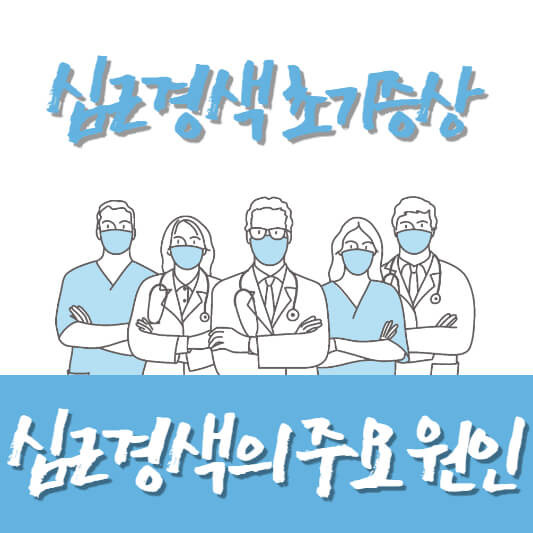 심근경색 초기증상 전조증상 좋은 음식 시술후 검사 예방법 3723