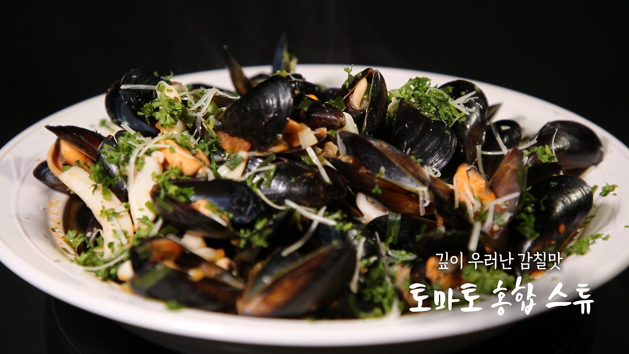 6시내고향 셰프의 선물 토마토 홍합 스튜 레시피 - 깊이 우러난 감칠맛 미카엘 셰프 1 ywAAAAAAQABAAACAUwAOw==