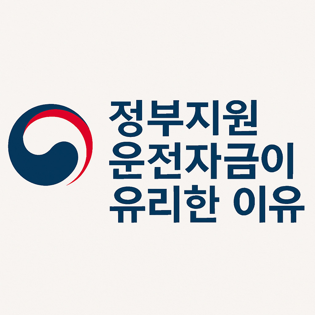 정부지원 운전자금이 유리한 이유