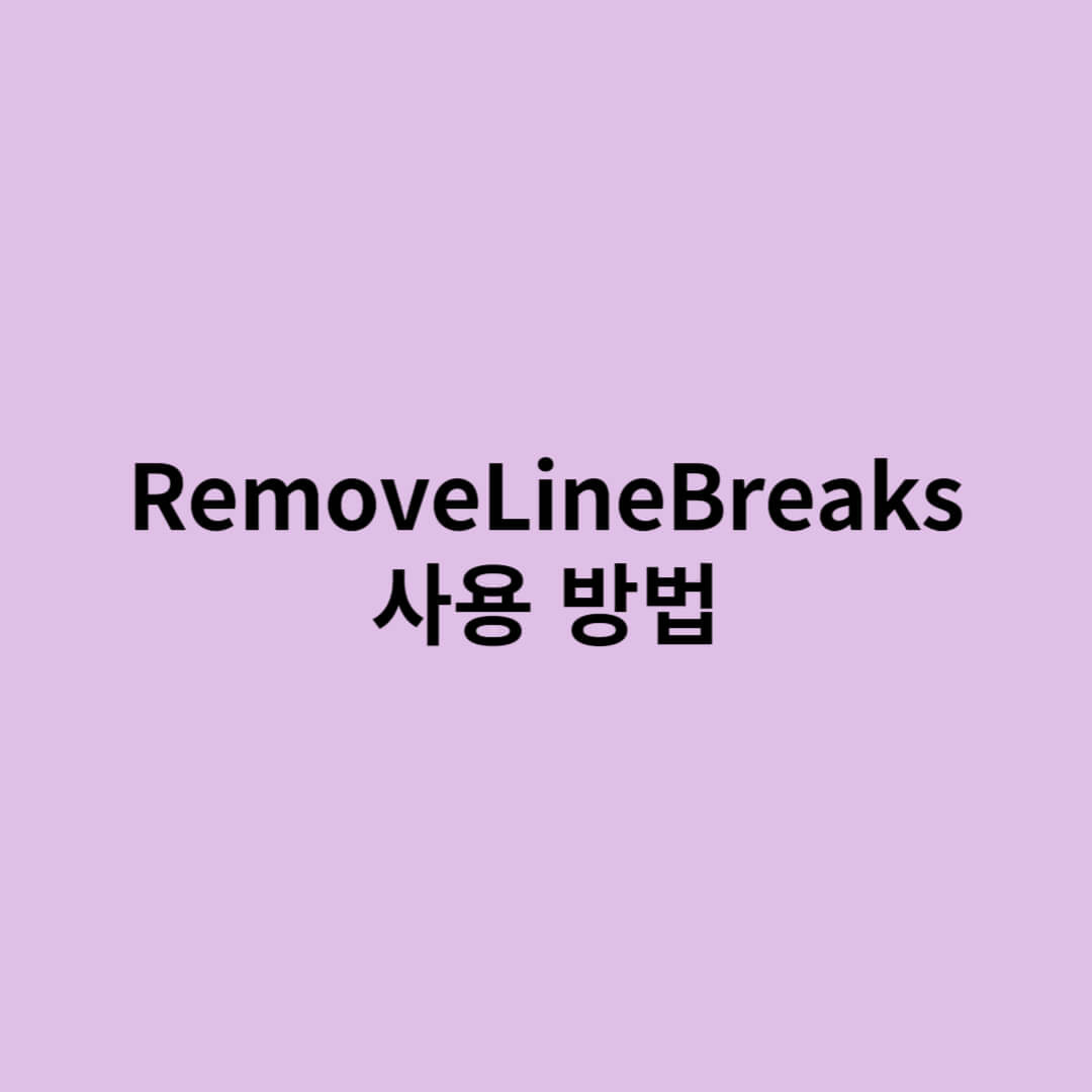 RemoveLineBreaks 사용법 1 RemoveLineBreaks 사용법
