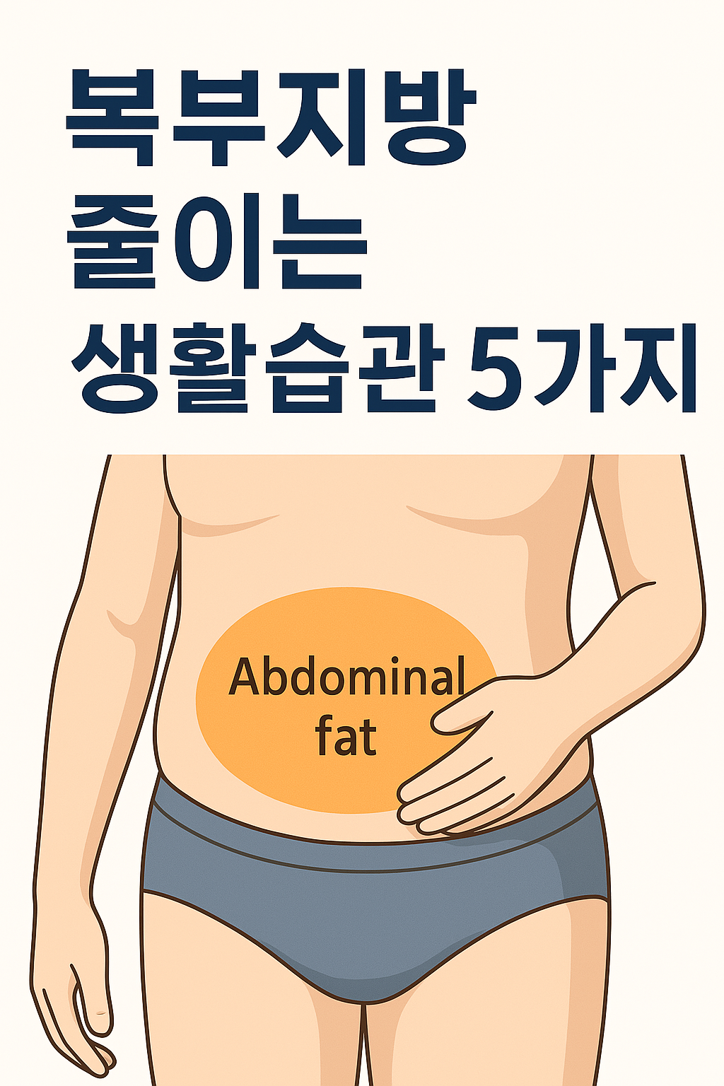 복부지방 줄이는 습관 썸네일